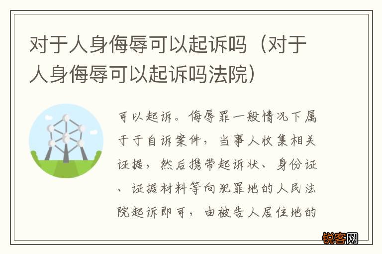 对于人身侮辱可以起诉吗法院 对于人身侮辱可以起诉吗