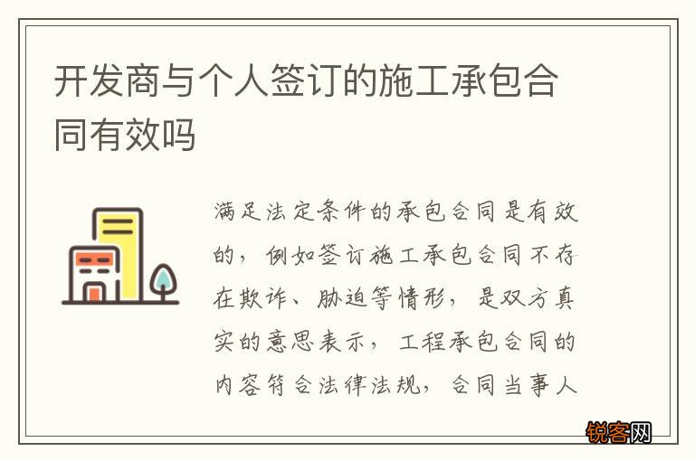 开发商与个人签订的施工承包合同有效吗