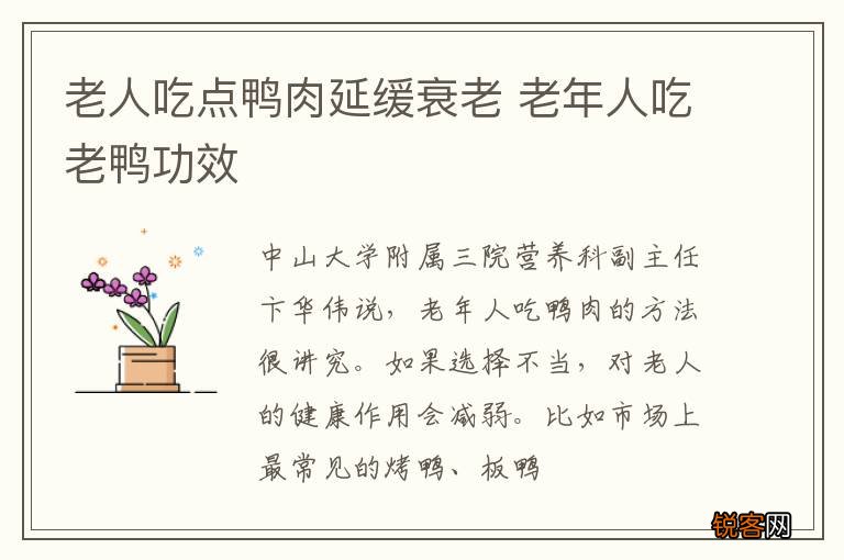 老人吃点鸭肉延缓衰老 老年人吃老鸭功效