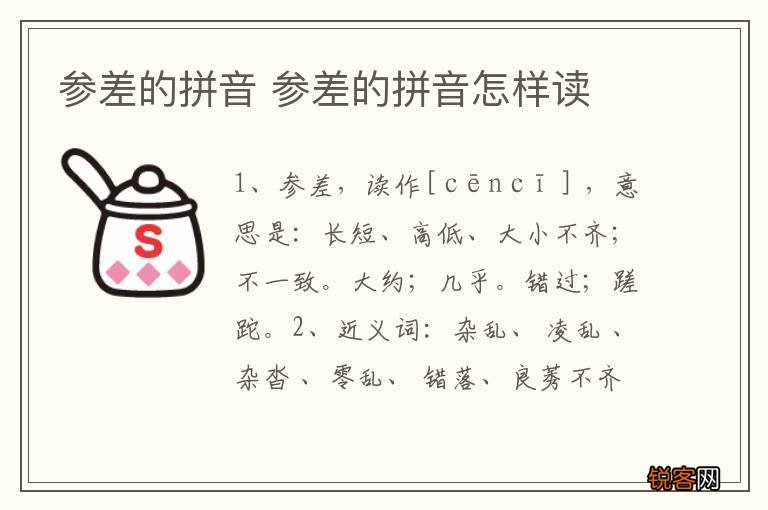 参差的拼音 参差的拼音怎样读