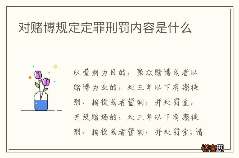 对赌博规定定罪刑罚内容是什么