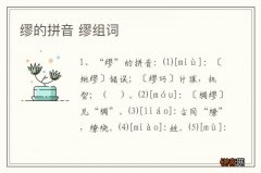 缪的拼音 缪组词