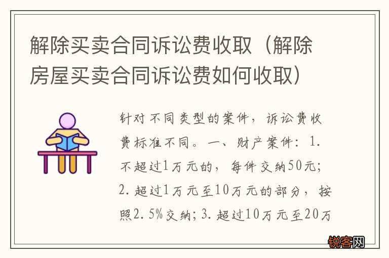 解除房屋买卖合同诉讼费如何收取 解除买卖合同诉讼费收取
