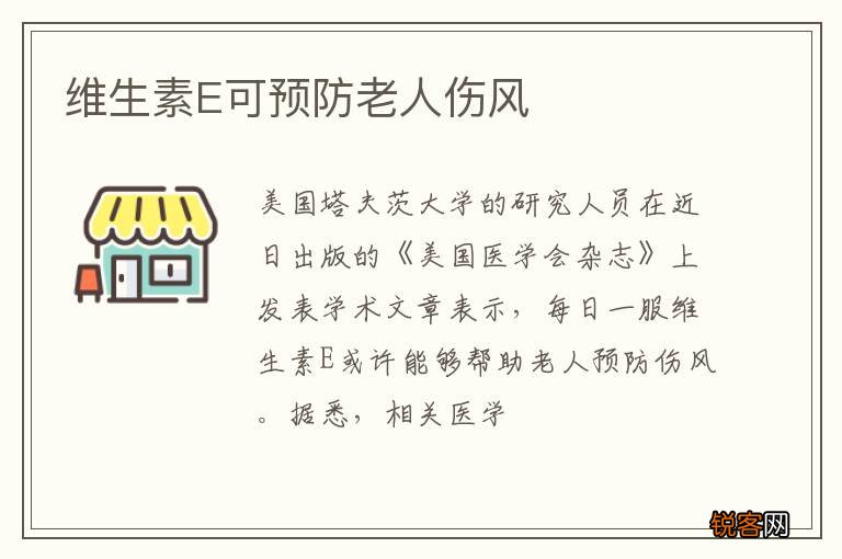 维生素E可预防老人伤风