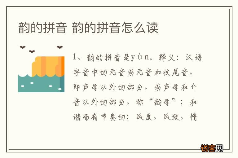 韵的拼音 韵的拼音怎么读