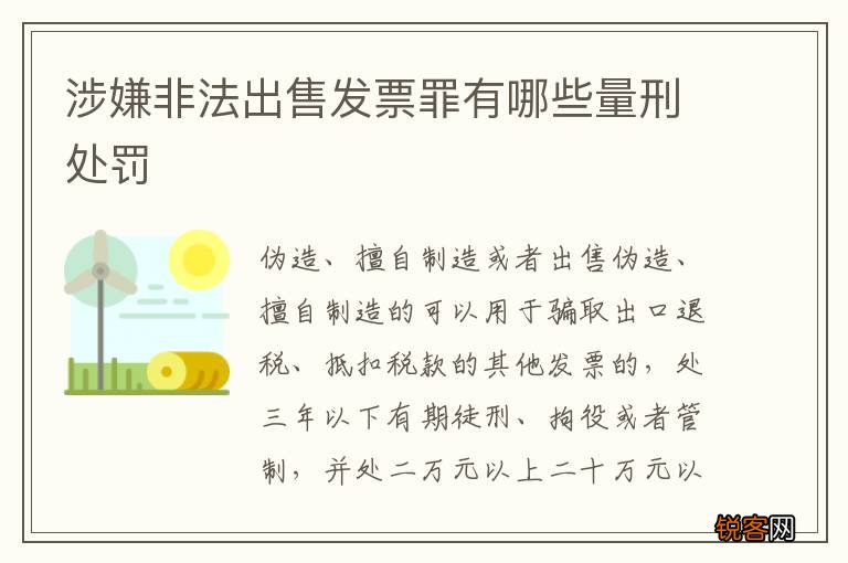 涉嫌非法出售发票罪有哪些量刑处罚