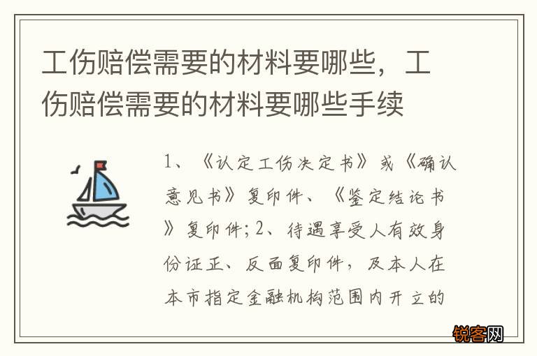 工伤赔偿需要的材料要哪些，工伤赔偿需要的材料要哪些手续