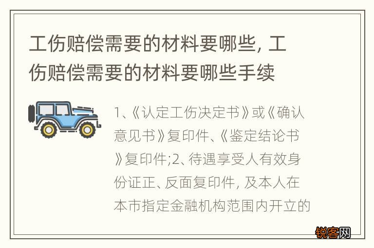 工伤赔偿需要的材料要哪些，工伤赔偿需要的材料要哪些手续