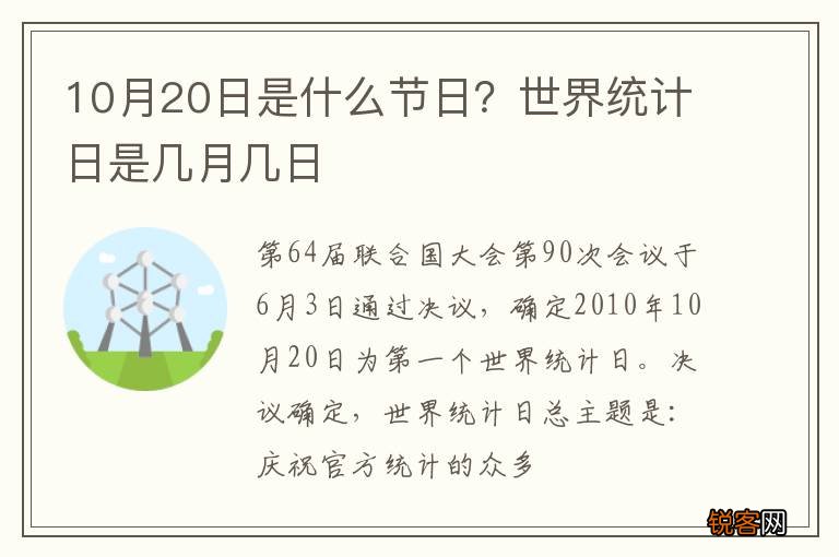 10月20日是什么节日？世界统计日是几月几日