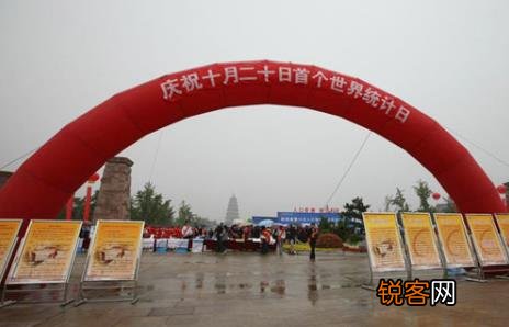 10月20日是什么节日？世界统计日是几月几日