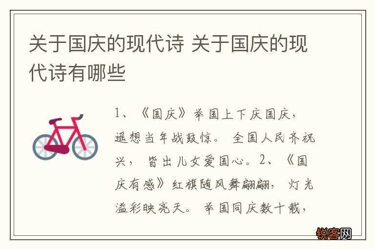 关于国庆的现代诗 关于国庆的现代诗有哪些