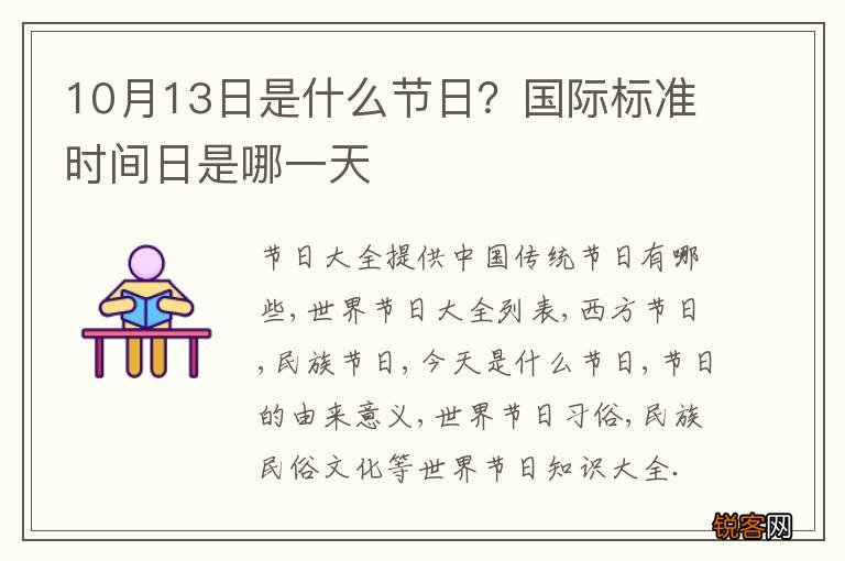 10月13日是什么节日？国际标准时间日是哪一天