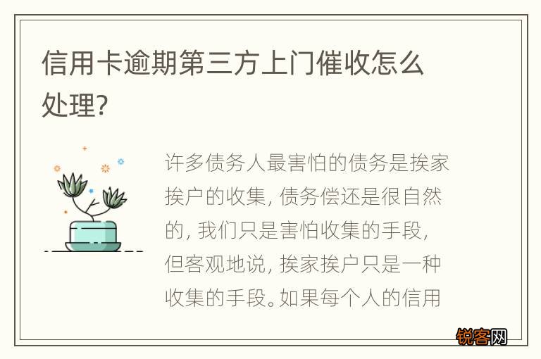 信用卡逾期第三方上门催收怎么处理?