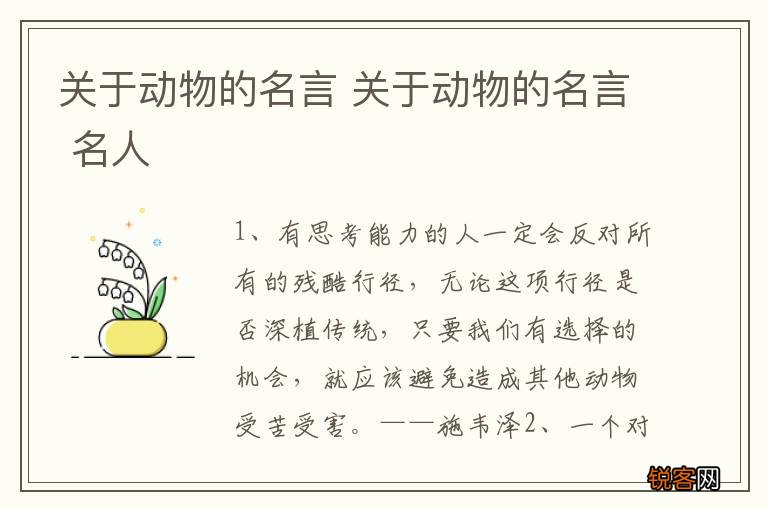 关于动物的名言 关于动物的名言 名人