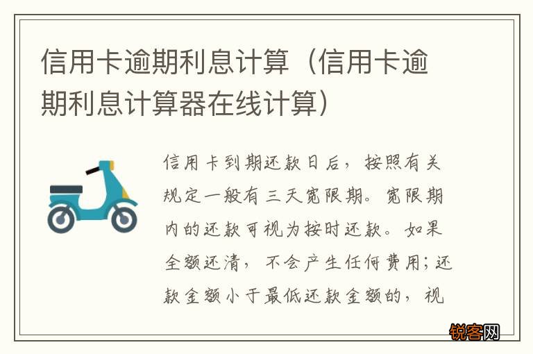 信用卡逾期利息计算器在线计算 信用卡逾期利息计算