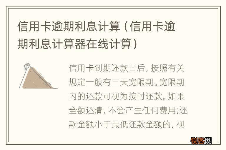 信用卡逾期利息计算器在线计算 信用卡逾期利息计算