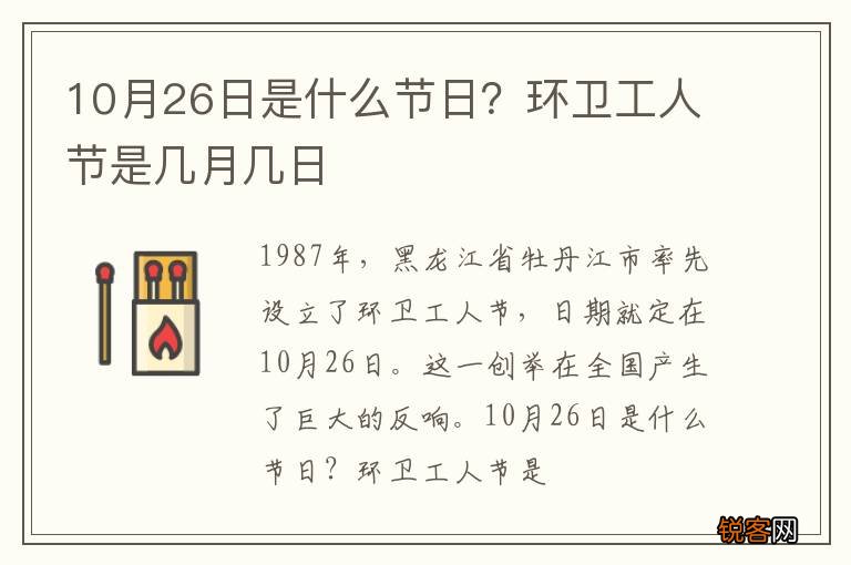 10月26日是什么节日？环卫工人节是几月几日