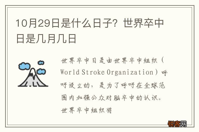10月29日是什么日子？世界卒中日是几月几日