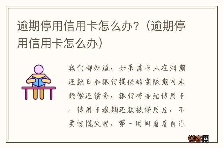 逾期停用信用卡怎么办 逾期停用信用卡怎么办?