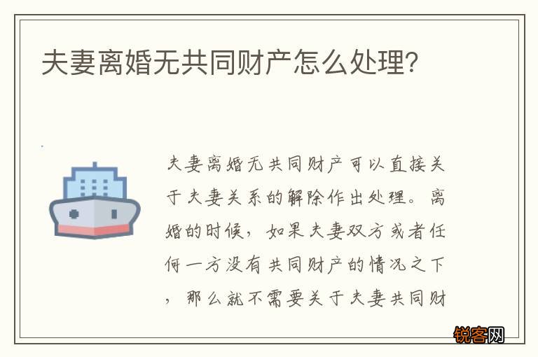 夫妻离婚无共同财产怎么处理？