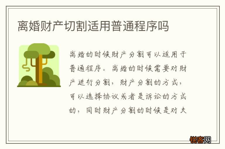 离婚财产切割适用普通程序吗