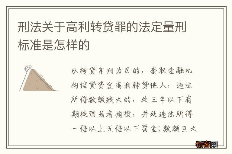 刑法关于高利转贷罪的法定量刑标准是怎样的