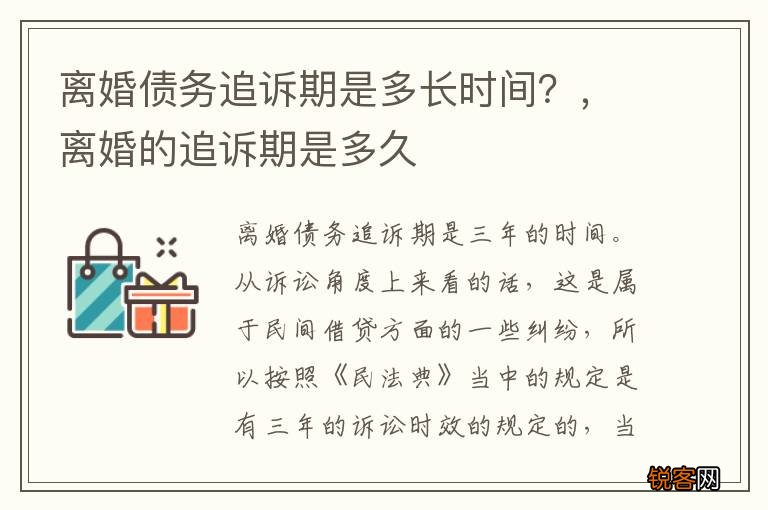 离婚债务追诉期是多长时间？，离婚的追诉期是多久