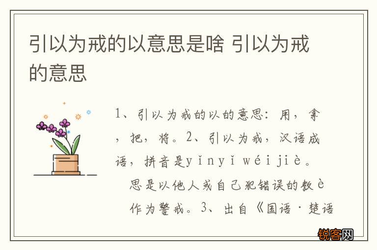 引以为戒的以意思是啥 引以为戒的意思