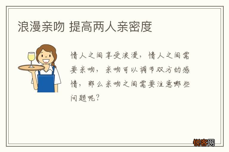 浪漫亲吻 提高两人亲密度