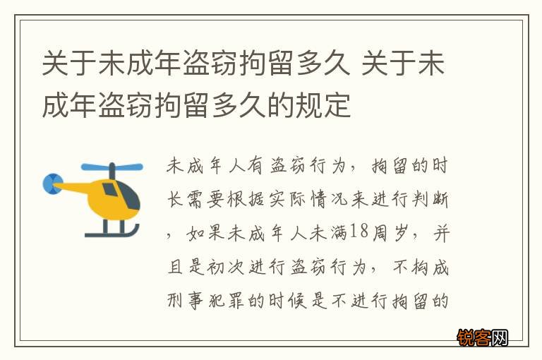 关于未成年盗窃拘留多久 关于未成年盗窃拘留多久的规定
