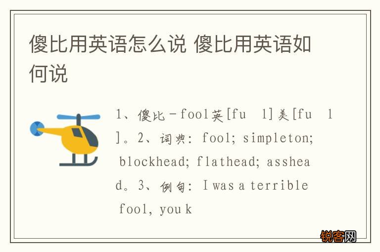 傻比用英语怎么说 傻比用英语如何说