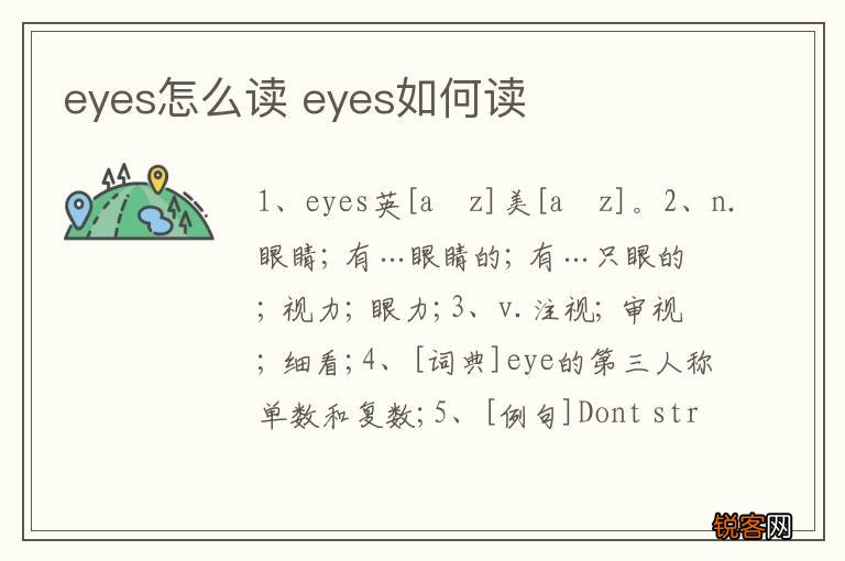 eyes怎么读 eyes如何读
