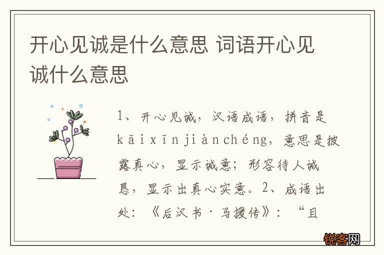 开心见诚是什么意思 词语开心见诚什么意思