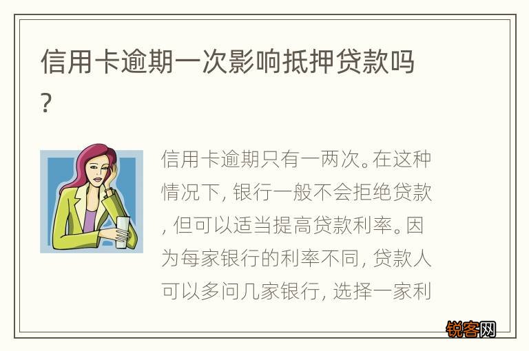 信用卡逾期一次影响抵押贷款吗?
