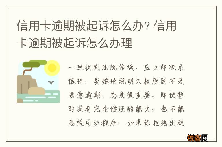 信用卡逾期被起诉怎么办? 信用卡逾期被起诉怎么办理