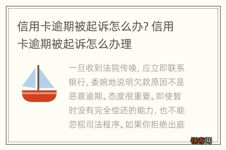 信用卡逾期被起诉怎么办? 信用卡逾期被起诉怎么办理