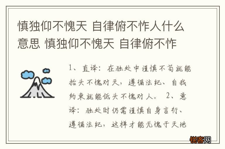 慎独仰不愧天 自律俯不怍人什么意思 慎独仰不愧天 自律俯不怍人的意思