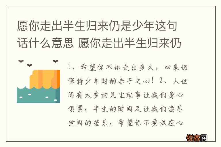 愿你走出半生归来仍是少年这句话什么意思 愿你走出半生归来仍是少年这句话的含义