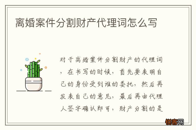 离婚案件分割财产代理词怎么写