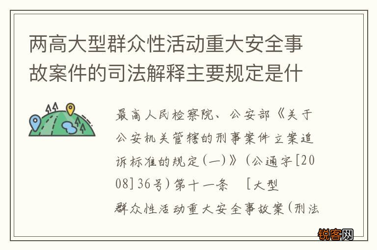 两高大型群众性活动重大安全事故案件的司法解释主要规定是什么