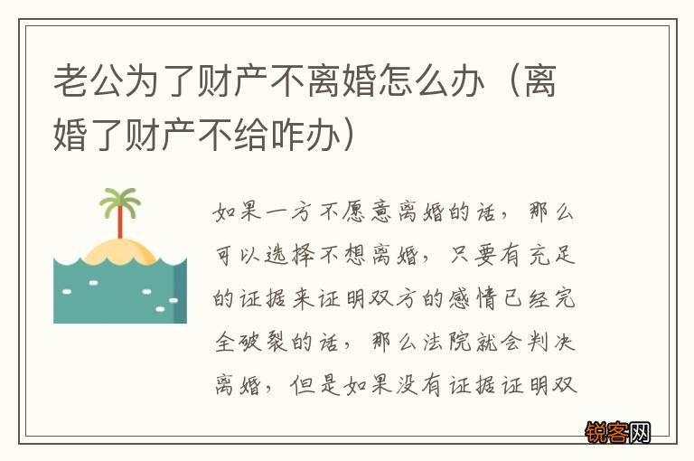 离婚了财产不给咋办 老公为了财产不离婚怎么办