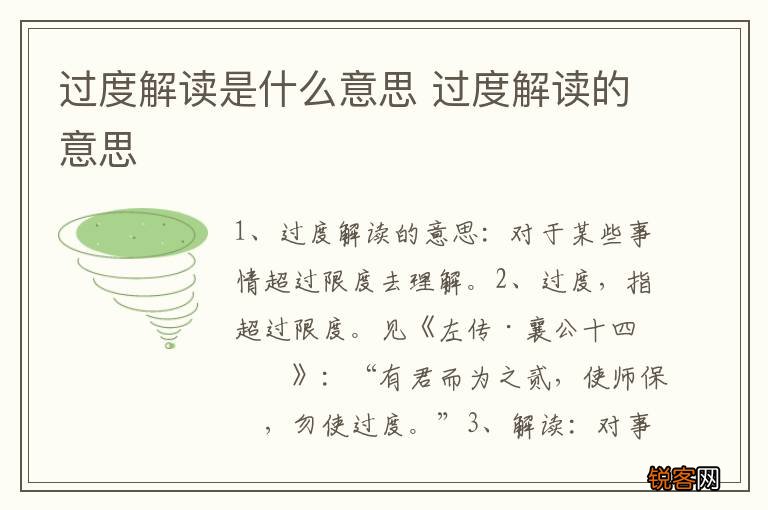 过度解读是什么意思 过度解读的意思