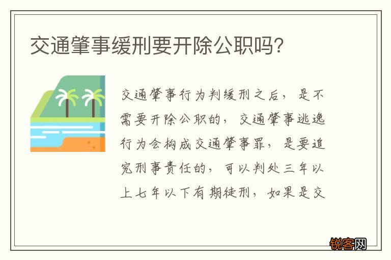 交通肇事缓刑要开除公职吗?