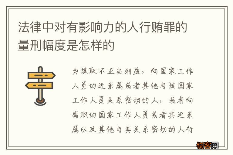 法律中对有影响力的人行贿罪的量刑幅度是怎样的
