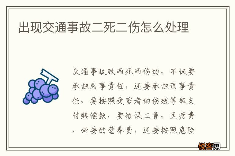 出现交通事故二死二伤怎么处理