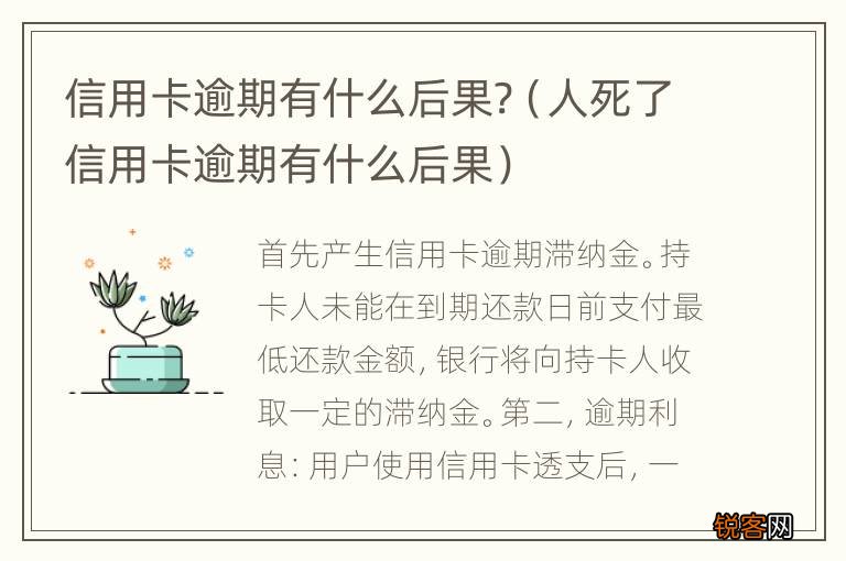 人死了信用卡逾期有什么后果 信用卡逾期有什么后果?