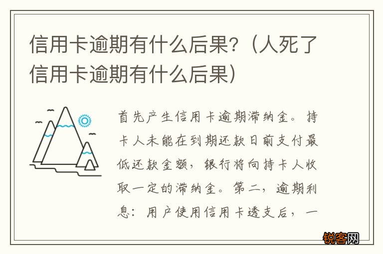 人死了信用卡逾期有什么后果 信用卡逾期有什么后果?