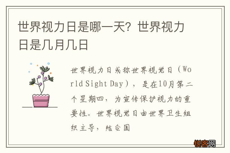 世界视力日是哪一天？世界视力日是几月几日