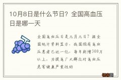 10月8日是什么节日？全国高血压日是哪一天