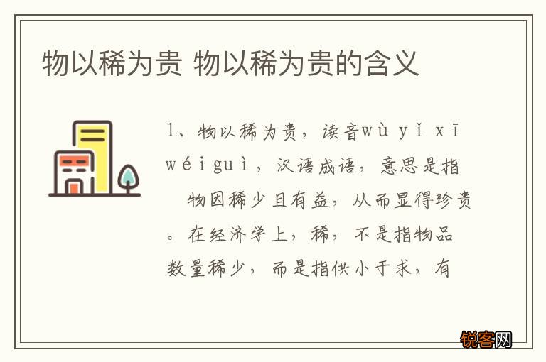 物以稀为贵 物以稀为贵的含义